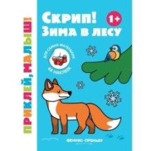 Скрип! Зима в лесу 1+: книжка с наклейками