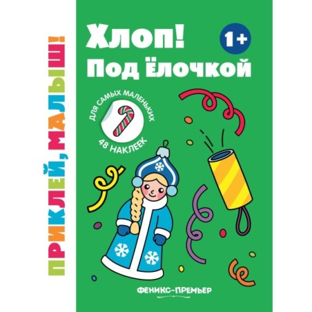 Хлоп! Под елочкой 1+: книжка с наклейками