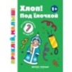 Хлоп! Под елочкой 1+: книжка с наклейками Хлоп! Под елочкой 1+: книжка с наклейками