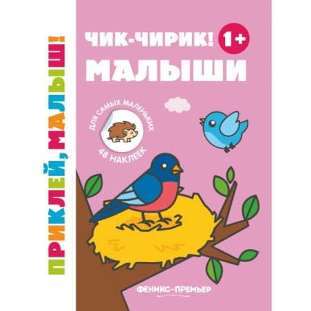 Чик-чирик! Малыши 1+: книжка с наклейками дп