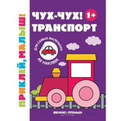 Чух-чух! Транспорт 1+:книжка с наклейками дп