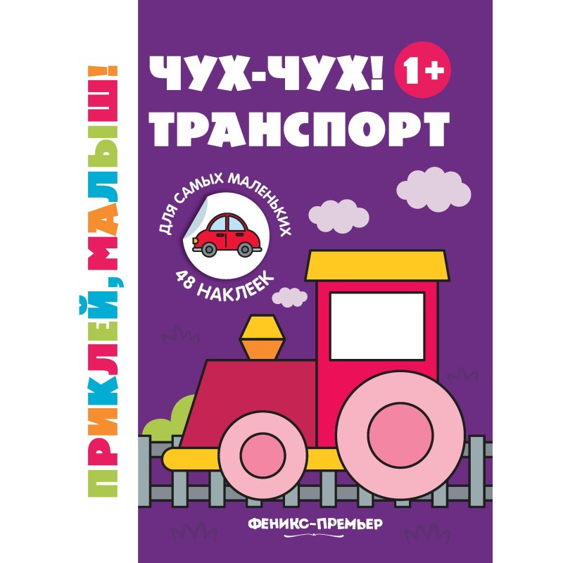 Чух-чух! Транспорт 1+:книжка с наклейками дп