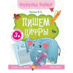 Пишем цифры:книга-тренажер дп