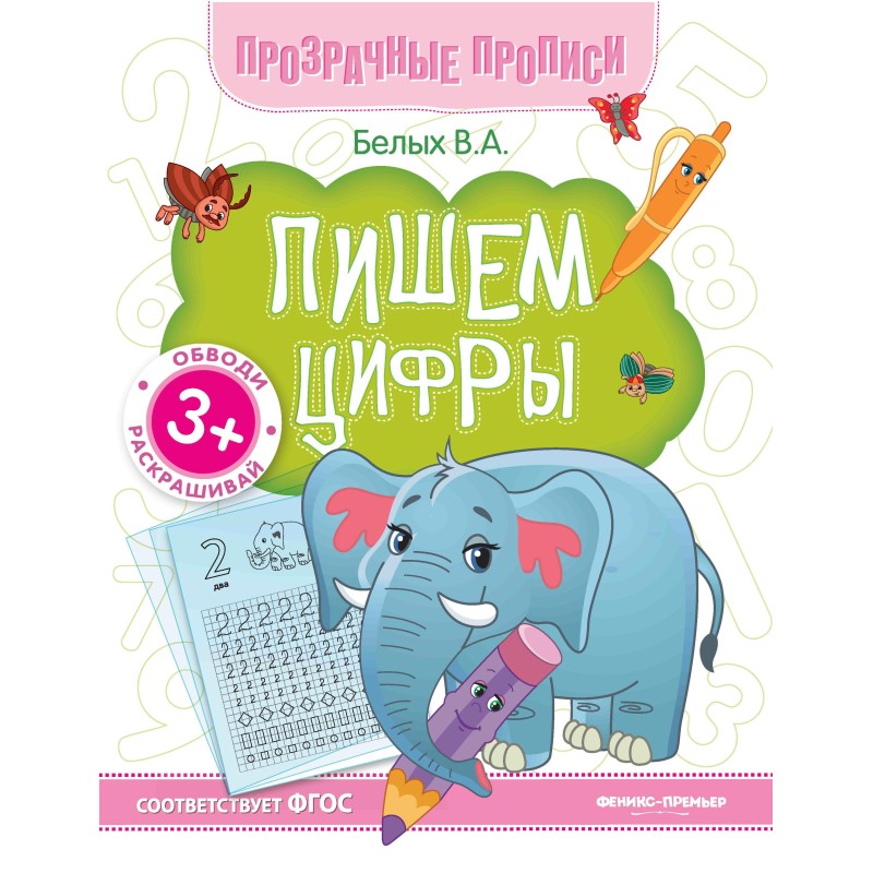 Пишем цифры:книга-тренажер дп