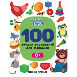 100 лучших упражнений для малышей: 0+ дп