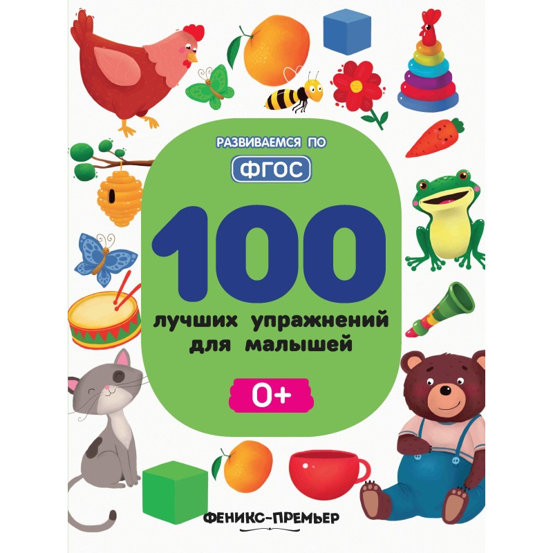 100 лучших упражнений для малышей: 0+ дп