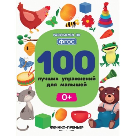 100 лучших упражнений для малышей: 0+ дп