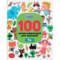 100 лучших упражнений для малышей: 1+ дп