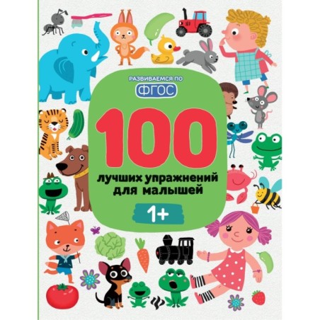100 лучших упражнений для малышей: 1+ дп