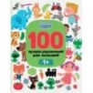 100 лучших упражнений для малышей: 1+ дп