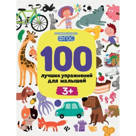 100 лучших упражнений для малышей: 3+ дп