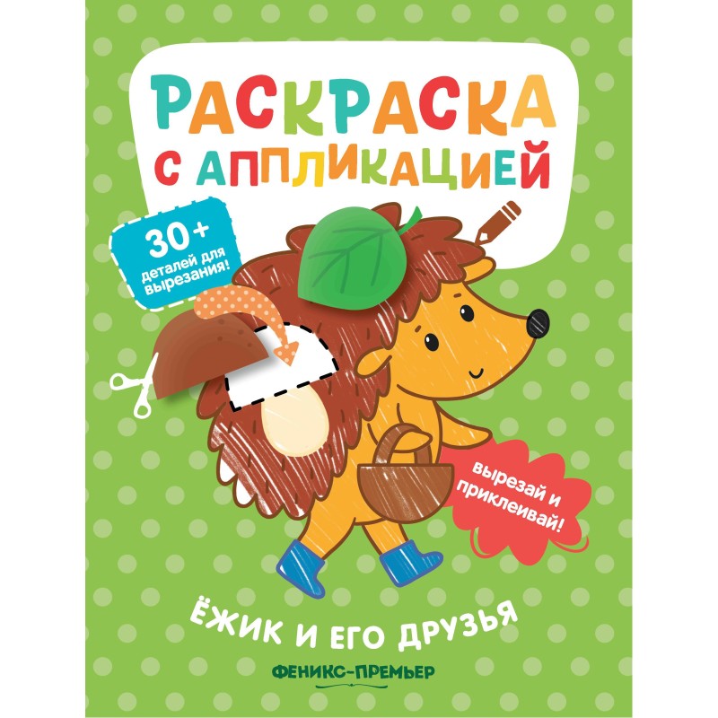 Ёжик и его друзья: раскраска с аппликацией дп