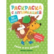 Ёжик и его друзья: раскраска с аппликацией дп