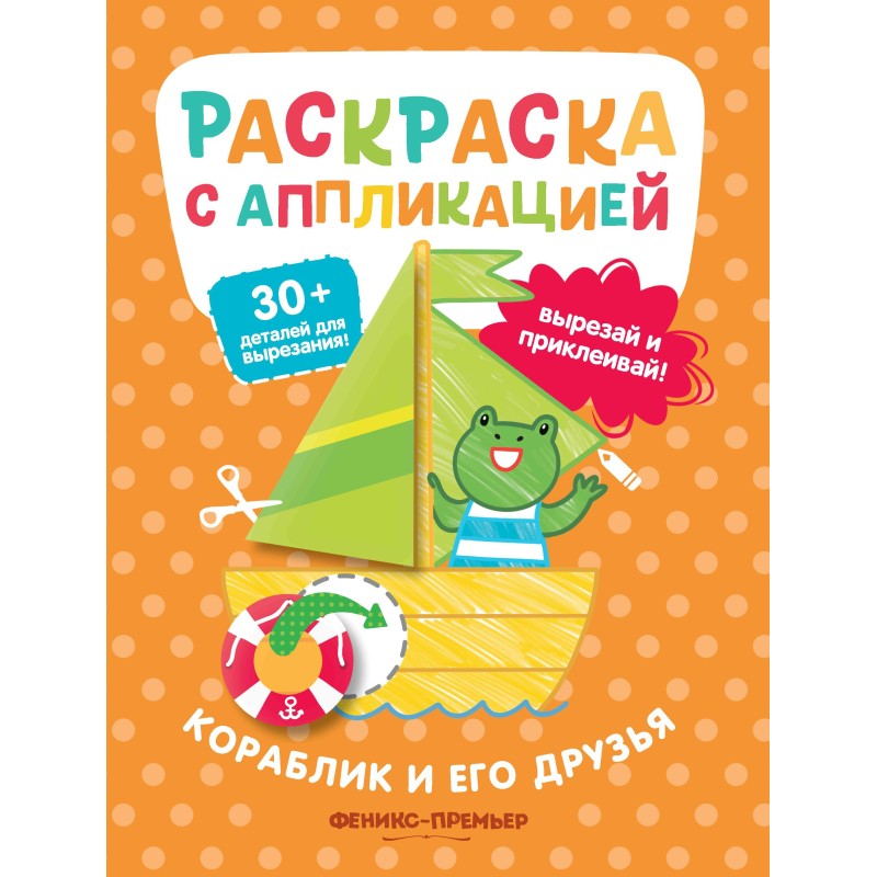 Кораблик и его друзья: раскраска с аппликацией дп