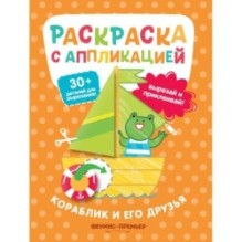 Кораблик и его друзья: раскраска с аппликацией дп