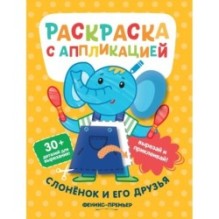 Слоненок и его друзья:раскраска с аппликацией дп