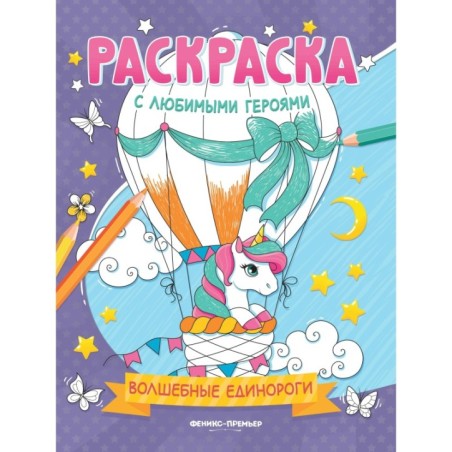 Волшебные единороги: книжка-раскраска дп