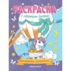 Волшебные единороги: книжка-раскраска дп