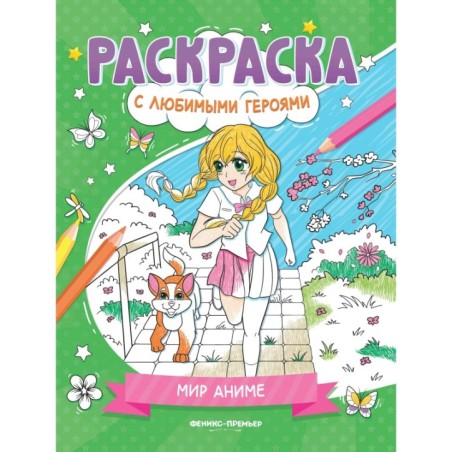 Мир аниме: книжка-раскраска
