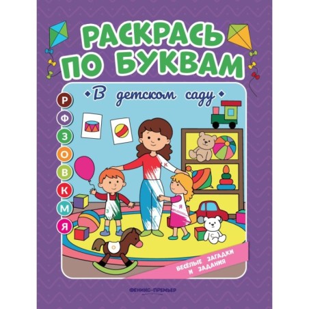 В детском саду: книжка-раскраска