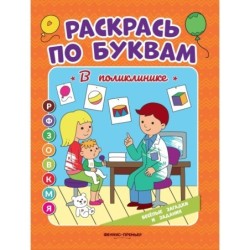 В поликлинике: книжка-раскраска