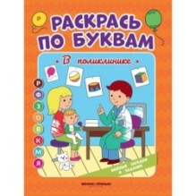 В поликлинике: книжка-раскраска