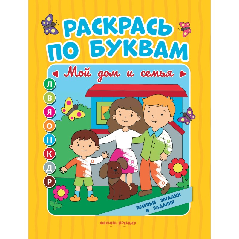 Мой дом и семья: книжка-раскраска
