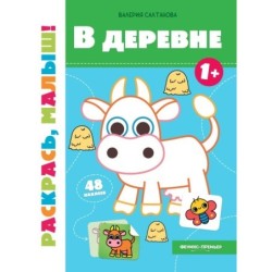 В деревне 1+:книжка-раскраска