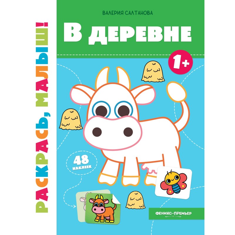 В деревне 1+:книжка-раскраска