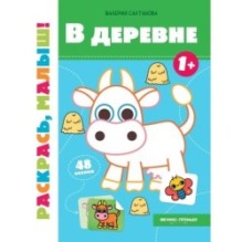 В деревне 1+:книжка-раскраска