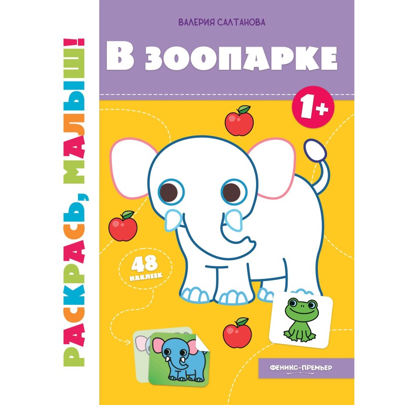 В зоопарке 1+:книжка-раскраска