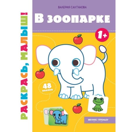 В зоопарке 1+:книжка-раскраска