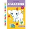 В зоопарке 1+:книжка-раскраска