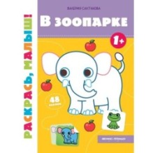 В зоопарке 1+:книжка-раскраска