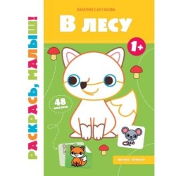 В лесу 1+:книжка-раскраска