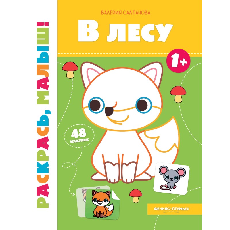В лесу 1+:книжка-раскраска