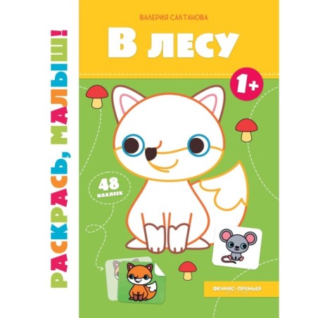 В лесу 1+:книжка-раскраска
