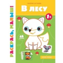 В лесу 1+:книжка-раскраска