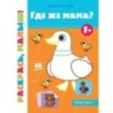 Где же мама? 1+: книжка-раскраска