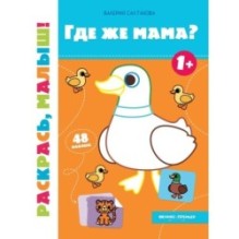 Где же мама? 1+: книжка-раскраска