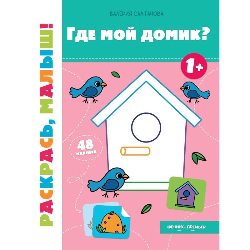 Где мой домик? 1+: книжка-раскраска