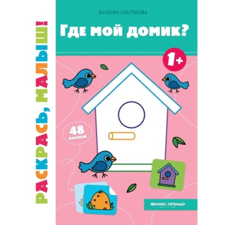 Где мой домик? 1+: книжка-раскраска