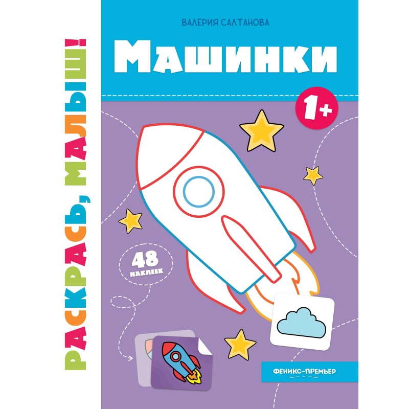 Машинки 1+:книжка-раскраска