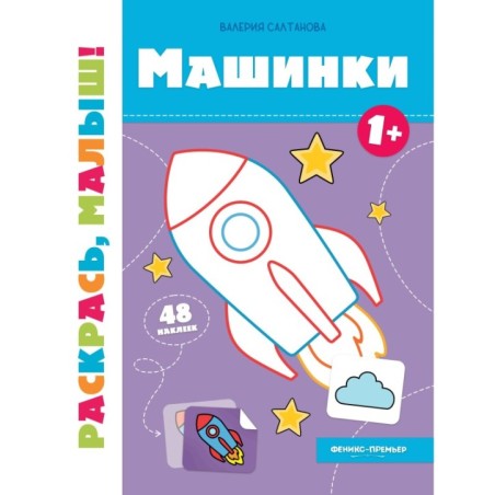 Машинки 1+:книжка-раскраска
