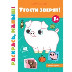 Угости зверят! 1+: книжка-раскраска