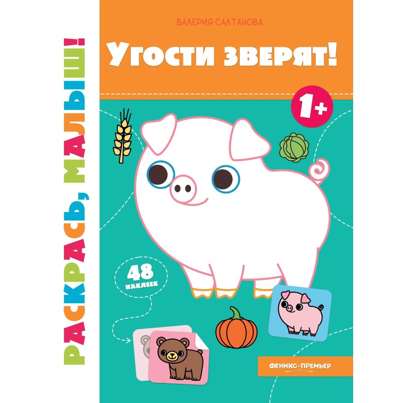 Угости зверят! 1+: книжка-раскраска