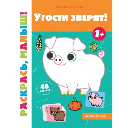 Угости зверят! 1+: книжка-раскраска