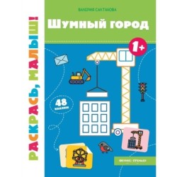 Шумный город 1+: книжка-раскраска
