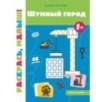 Шумный город 1+: книжка-раскраска
