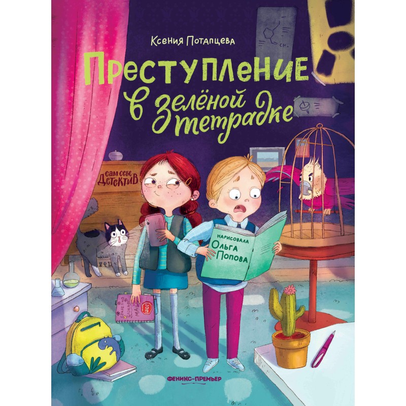 Преступление в зеленой тетрадке. Химическое преступление: книга-перевертыш